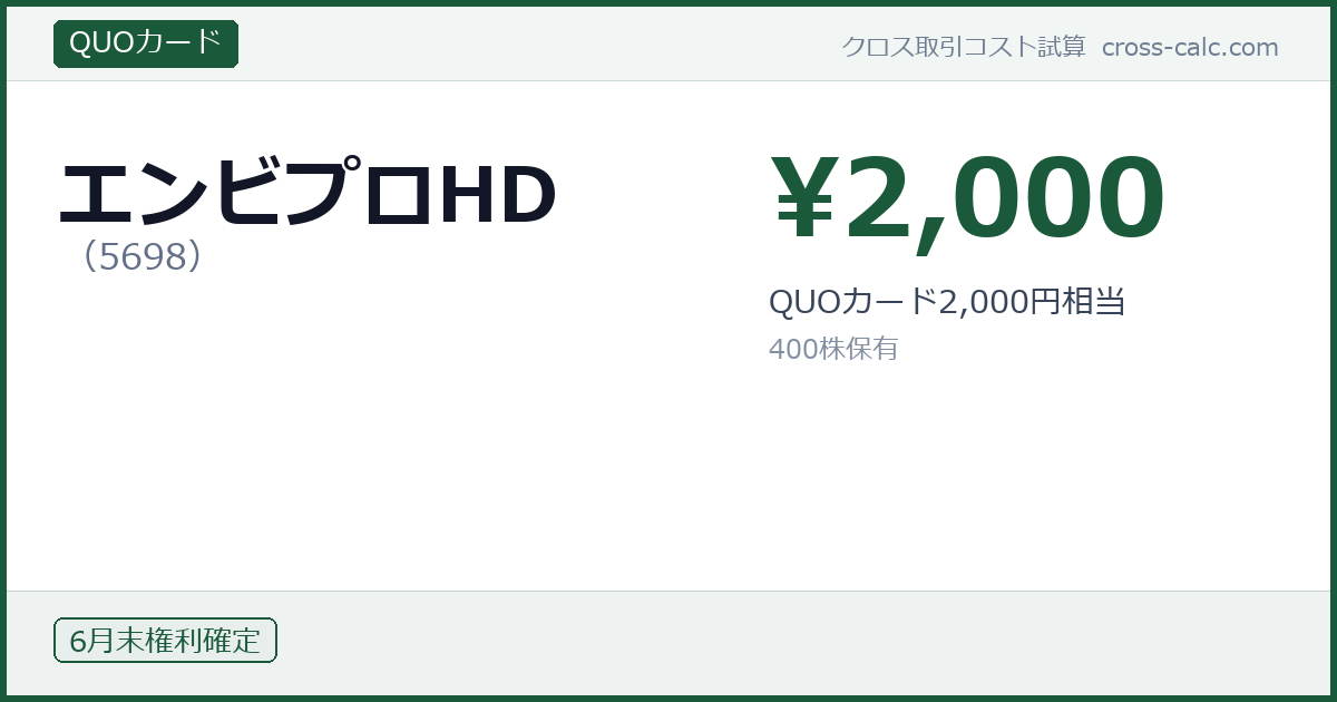 type=QUOカード|co=エンビプロHD|code=5698|val=2000|desc=QUOカード2,000円相当|shares=400|months=6月末|color=#1a5a3a