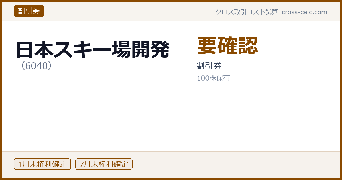type=割引券|co=日本スキー場開発|code=6040|val=要確認|desc=割引券|shares=100|months=1月末,7月末|color=#8a4a00