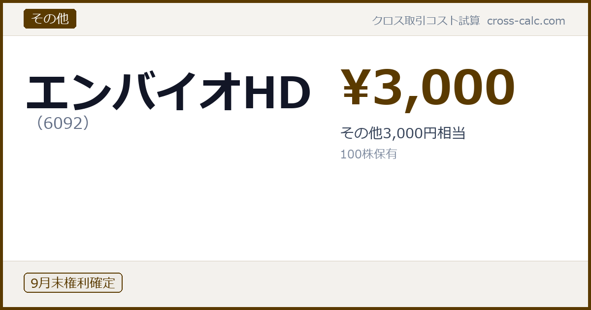 type=その他|co=エンバイオHD|code=6092|val=3000|desc=その他3,000円相当|shares=100|months=9月末|color=#5a3a00