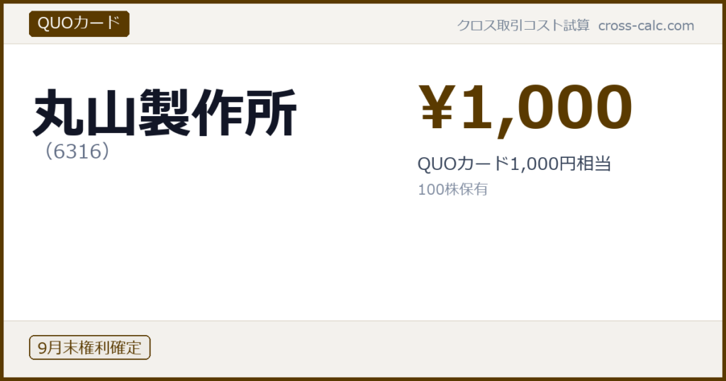 type=QUOカード|co=丸山製作所|code=6316|val=1000|desc=QUOカード1,000円相当|shares=100|months=9月末|color=#5a3a00
