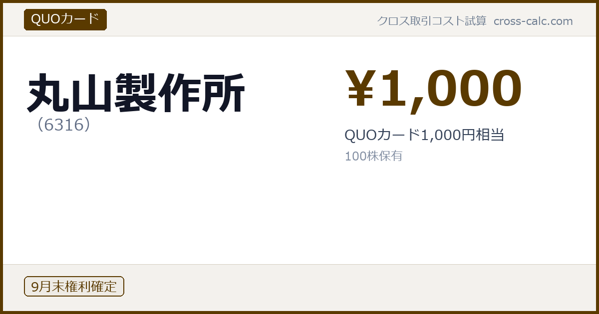 type=QUOカード|co=丸山製作所|code=6316|val=1000|desc=QUOカード1,000円相当|shares=100|months=9月末|color=#5a3a00