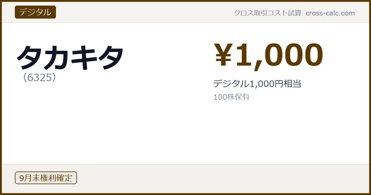 type=デジタル|co=タカキタ|code=6325|val=1000|desc=デジタル1,000円相当|shares=100|months=9月末|color=#5a3a00