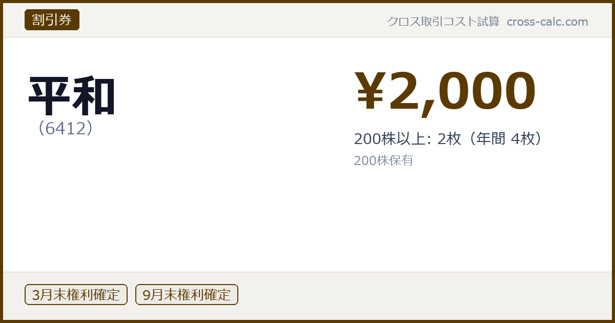 type=割引券|co=平和|code=6412|val=2000|desc=200株以上: 2枚（年間 4枚）|shares=200|months=3月末,9月末|color=#5a3a00
