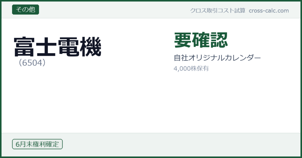 type=その他|co=富士電機|code=6504|val=要確認|desc=自社オリジナルカレンダー|shares=100|months=6月末|color=#1a5a3a