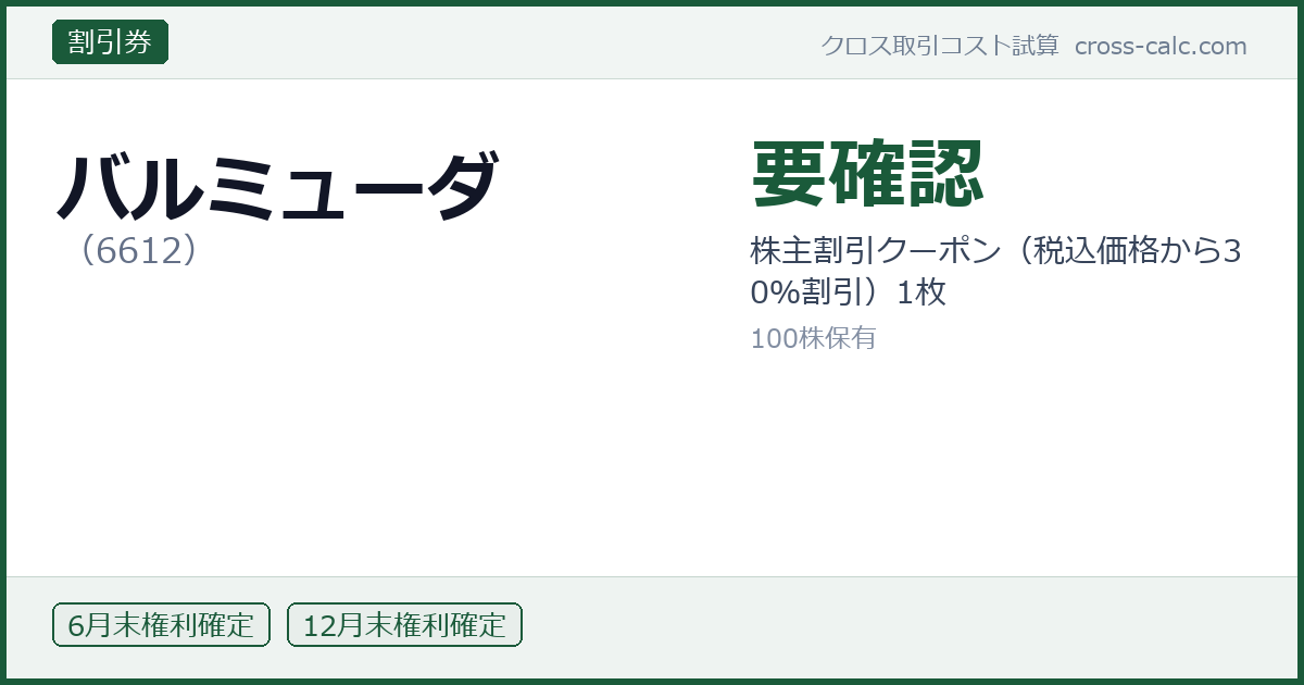 type=割引券|co=バルミューダ|code=6612|val=要確認|desc=株主割引クーポン（税込価格から30％割引）1枚|shares=100|months=6月末,12月末|color=#1a5a3a