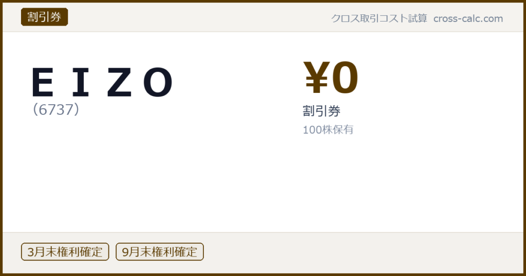type=割引券|co=ＥＩＺＯ|code=6737|val=0|desc=割引券|shares=100|months=3月末,9月末|color=#5a3a00