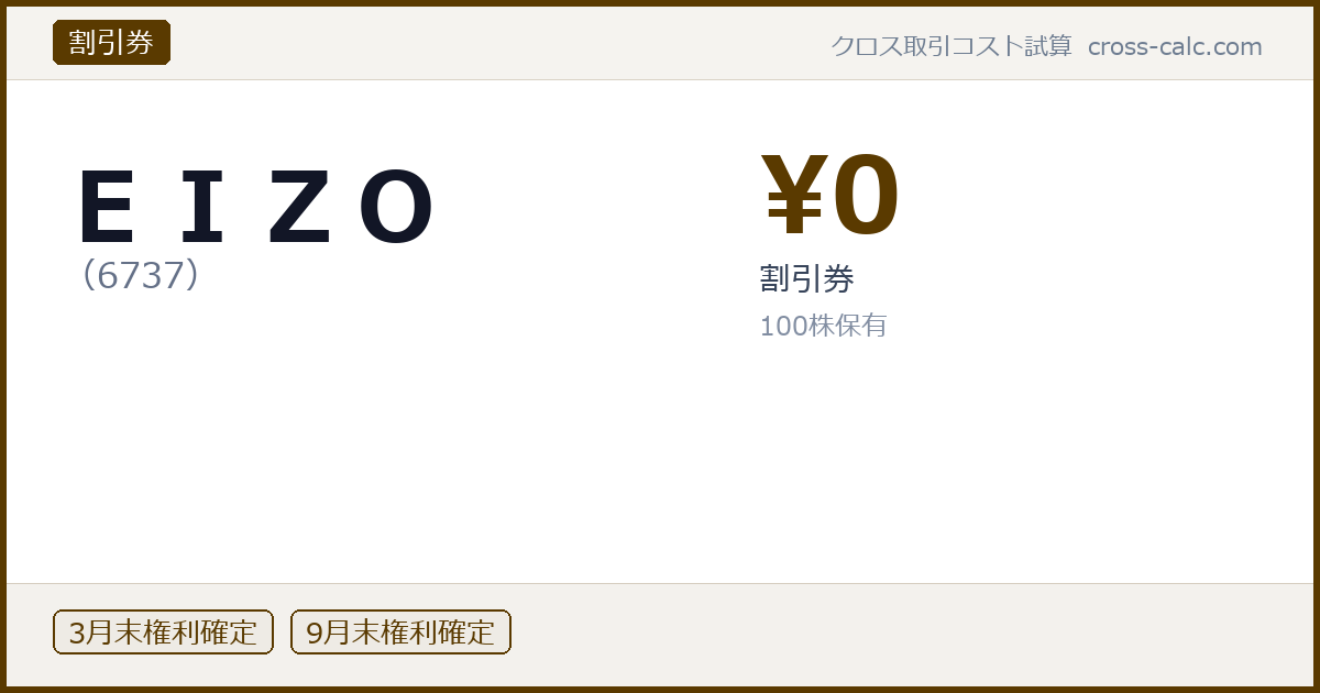 type=割引券|co=ＥＩＺＯ|code=6737|val=0|desc=割引券|shares=100|months=3月末,9月末|color=#5a3a00