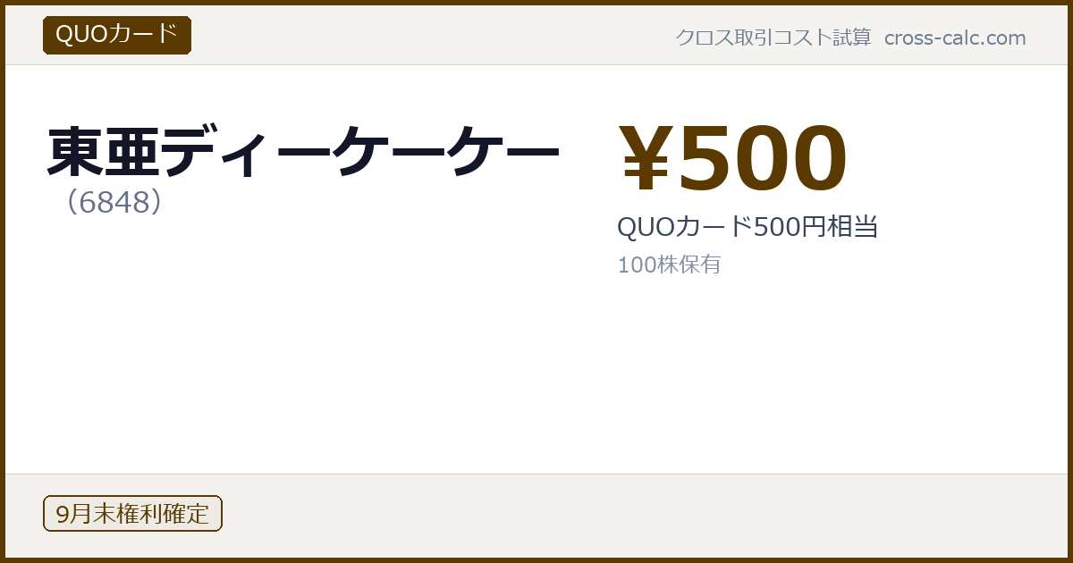 type=QUOカード|co=東亜ディーケーケー|code=6848|val=500|desc=QUOカード500円相当|shares=100|months=9月末|color=#5a3a00