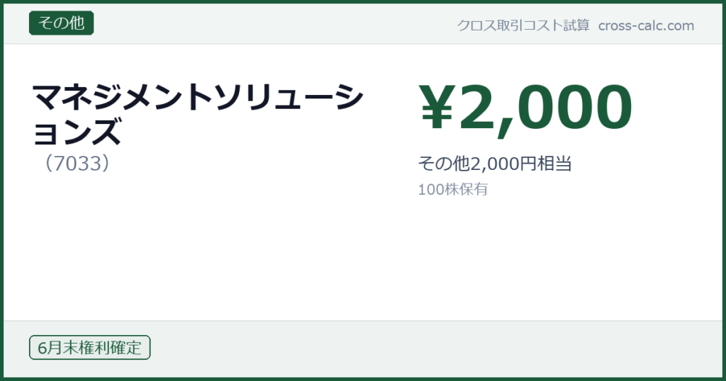 type=その他|co=マネジメントソリューションズ|code=7033|val=2000|desc=その他2,000円相当|shares=100|months=6月末|color=#1a5a3a