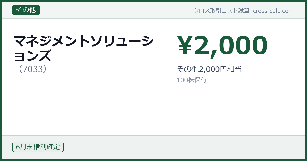 type=その他|co=マネジメントソリューションズ|code=7033|val=2000|desc=その他2,000円相当|shares=100|months=6月末|color=#1a5a3a