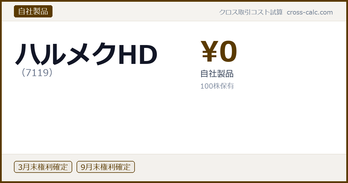 type=自社製品|co=ハルメクHD|code=7119|val=0|desc=自社製品|shares=100|months=3月末,9月末|color=#5a3a00