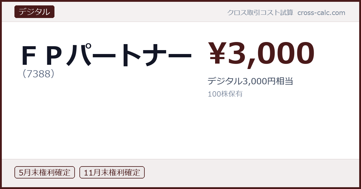 type=デジタル|co=ＦＰパートナー|code=7388|val=3000|desc=デジタル3,000円相当|shares=100|months=5月末,11月末|color=#4a1a1a