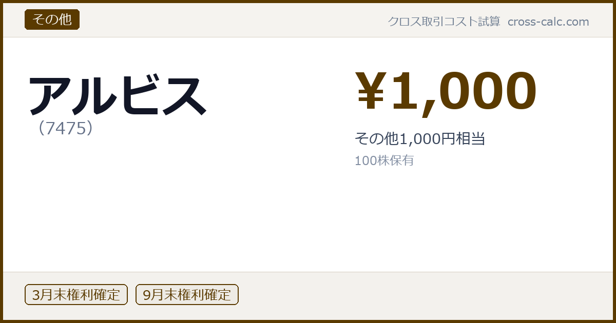type=その他|co=アルビス|code=7475|val=1000|desc=その他1,000円相当|shares=100|months=3月末,9月末|color=#5a3a00