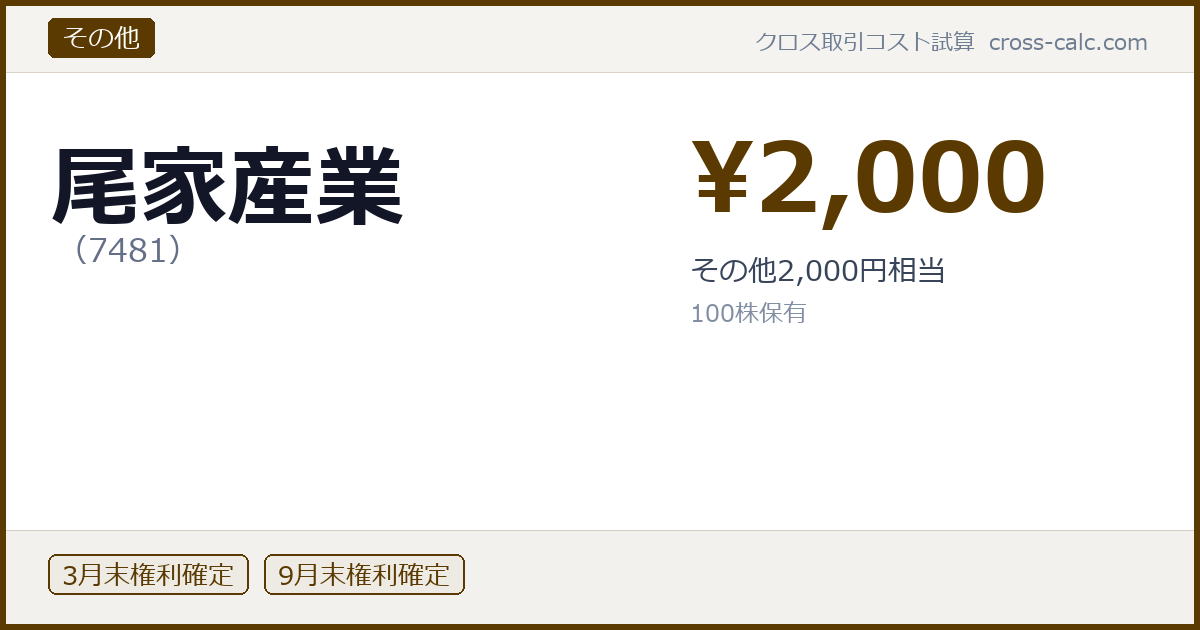type=その他|co=尾家産業|code=7481|val=2000|desc=その他2,000円相当|shares=100|months=3月末,9月末|color=#5a3a00