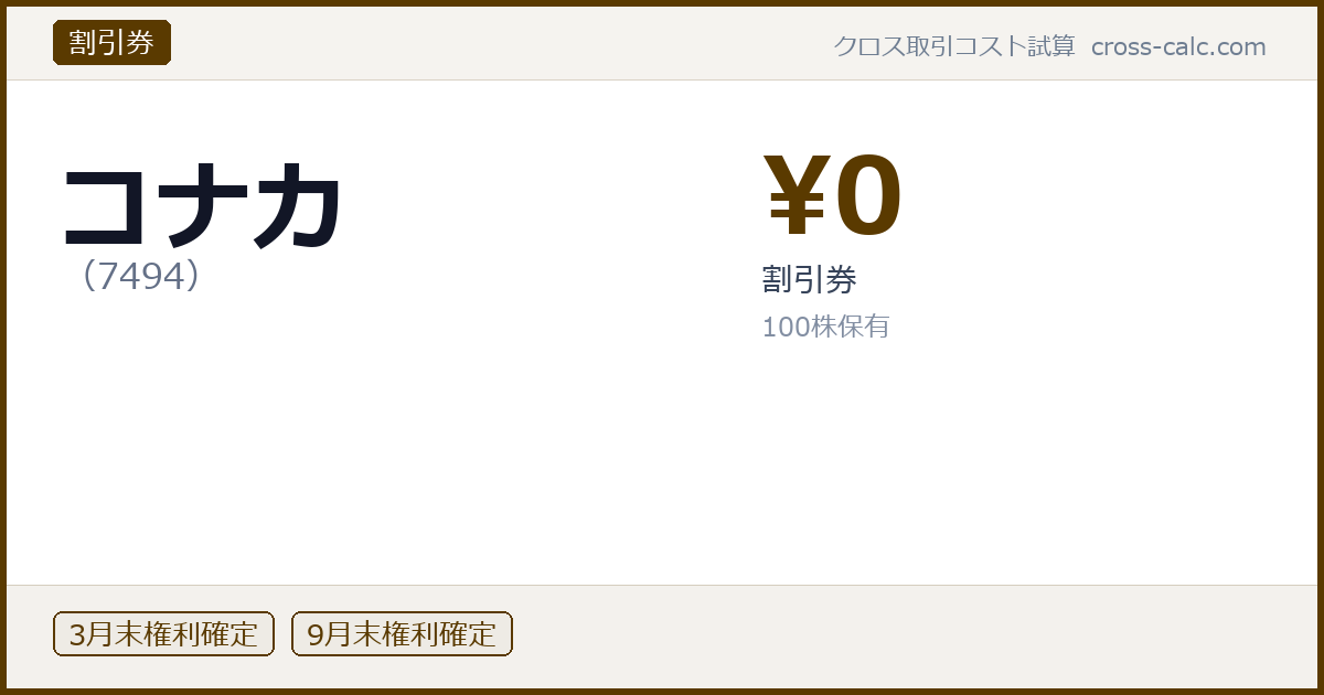 type=割引券|co=コナカ|code=7494|val=0|desc=割引券|shares=100|months=3月末,9月末|color=#5a3a00