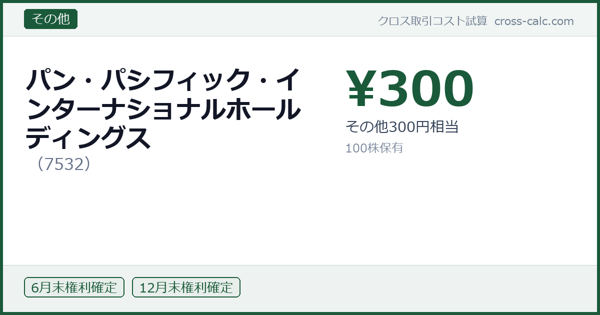 type=その他|co=パン・パシフィック・インターナショナルホールディングス|code=7532|val=300|desc=その他300円相当|shares=100|months=6月末,12月末|color=#1a5a3a