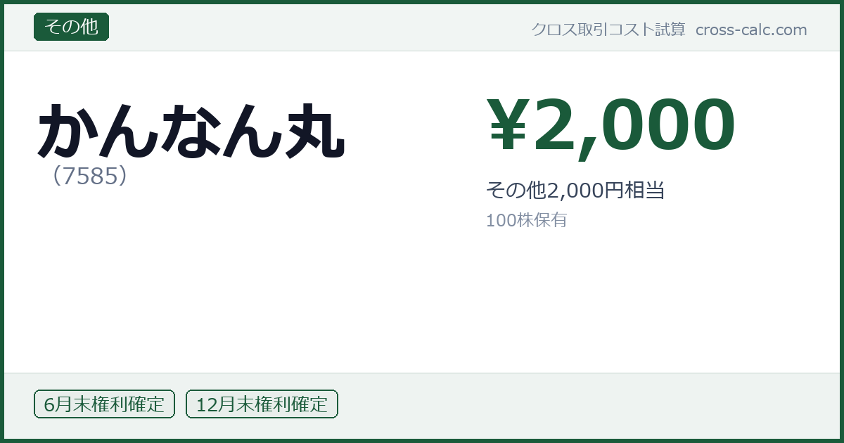 type=その他|co=かんなん丸|code=7585|val=2000|desc=その他2,000円相当|shares=100|months=6月末,12月末|color=#1a5a3a