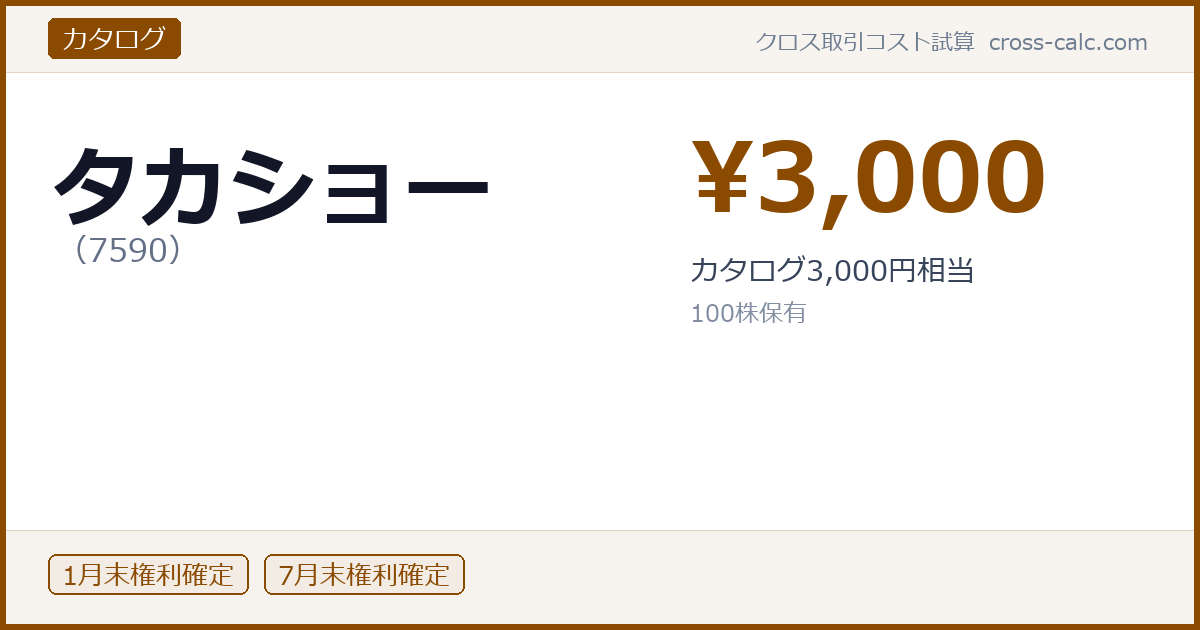 type=カタログ|co=タカショー|code=7590|val=3000|desc=カタログ3,000円相当|shares=100|months=1月末,7月末|color=#8a4a00