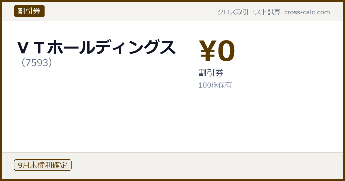 type=割引券|co=ＶＴホールディングス|code=7593|val=0|desc=割引券|shares=100|months=9月末|color=#5a3a00