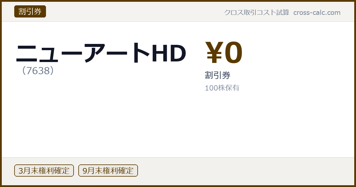 type=割引券|co=ニューアートHD|code=7638|val=0|desc=割引券|shares=100|months=3月末,9月末|color=#5a3a00