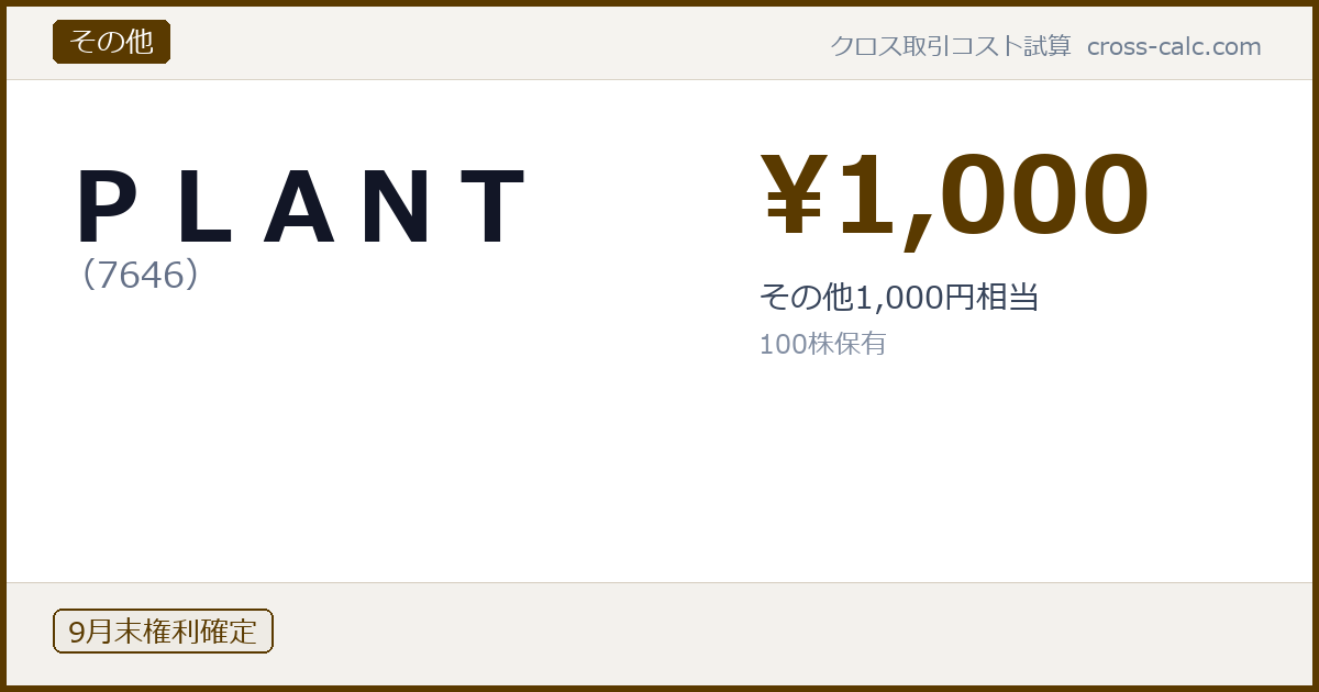 type=その他|co=PLANT|code=7646|val=1000|desc=その他1,000円相当|shares=100|months=9月末|color=#5a3a00