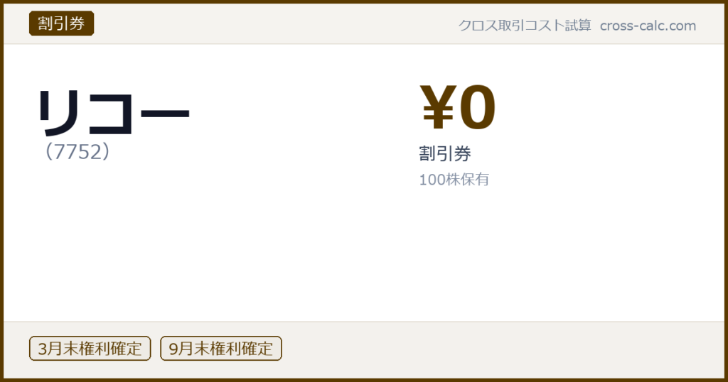 type=割引券|co=リコー|code=7752|val=0|desc=割引券|shares=100|months=3月末,9月末|color=#5a3a00