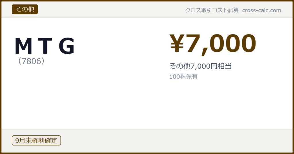 type=その他|co=ＭＴＧ|code=7806|val=7000|desc=その他7,000円相当|shares=100|months=9月末|color=#5a3a00