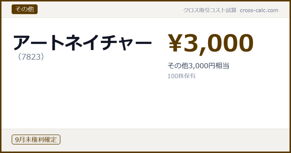 type=その他|co=アートネイチャー|code=7823|val=3000|desc=その他3,000円相当|shares=100|months=9月末|color=#5a3a00