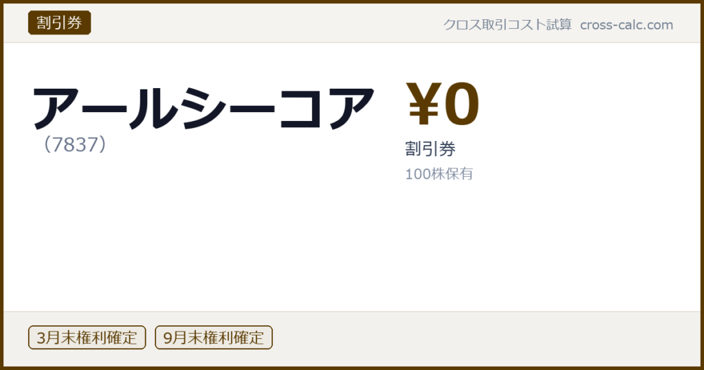type=割引券|co=アールシーコア|code=7837|val=0|desc=割引券|shares=100|months=3月末,9月末|color=#5a3a00