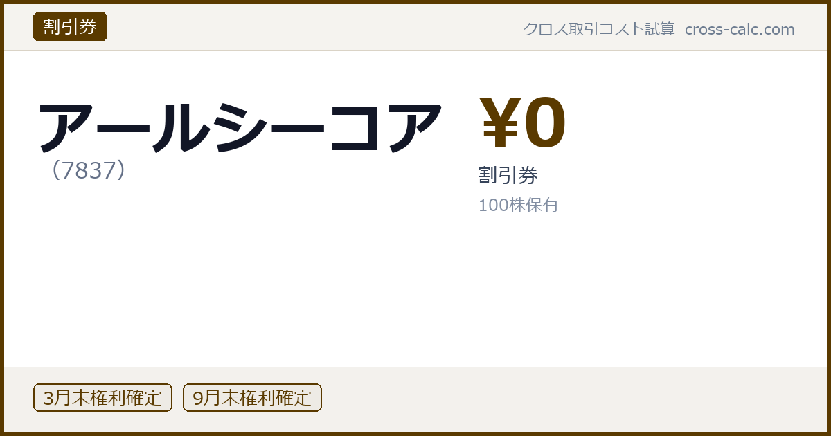 type=割引券|co=アールシーコア|code=7837|val=0|desc=割引券|shares=100|months=3月末,9月末|color=#5a3a00