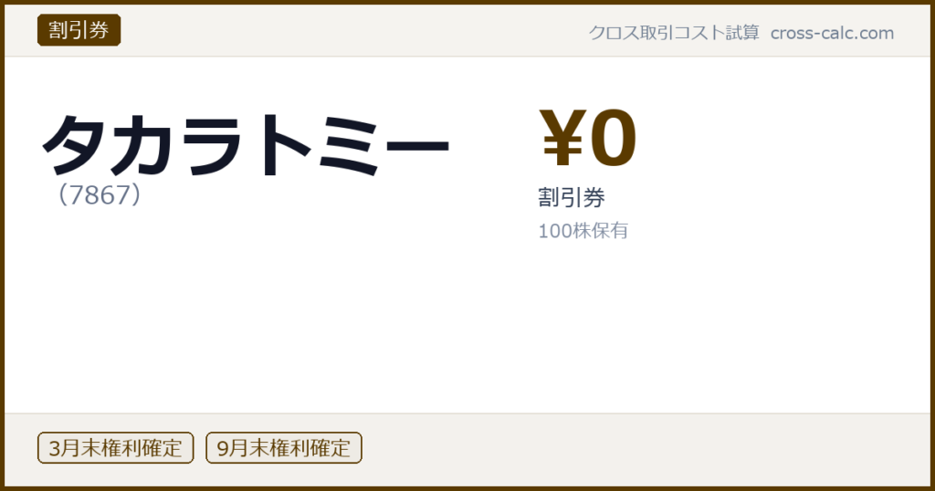 type=割引券|co=タカラトミー|code=7867|val=0|desc=割引券|shares=100|months=3月末,9月末|color=#5a3a00