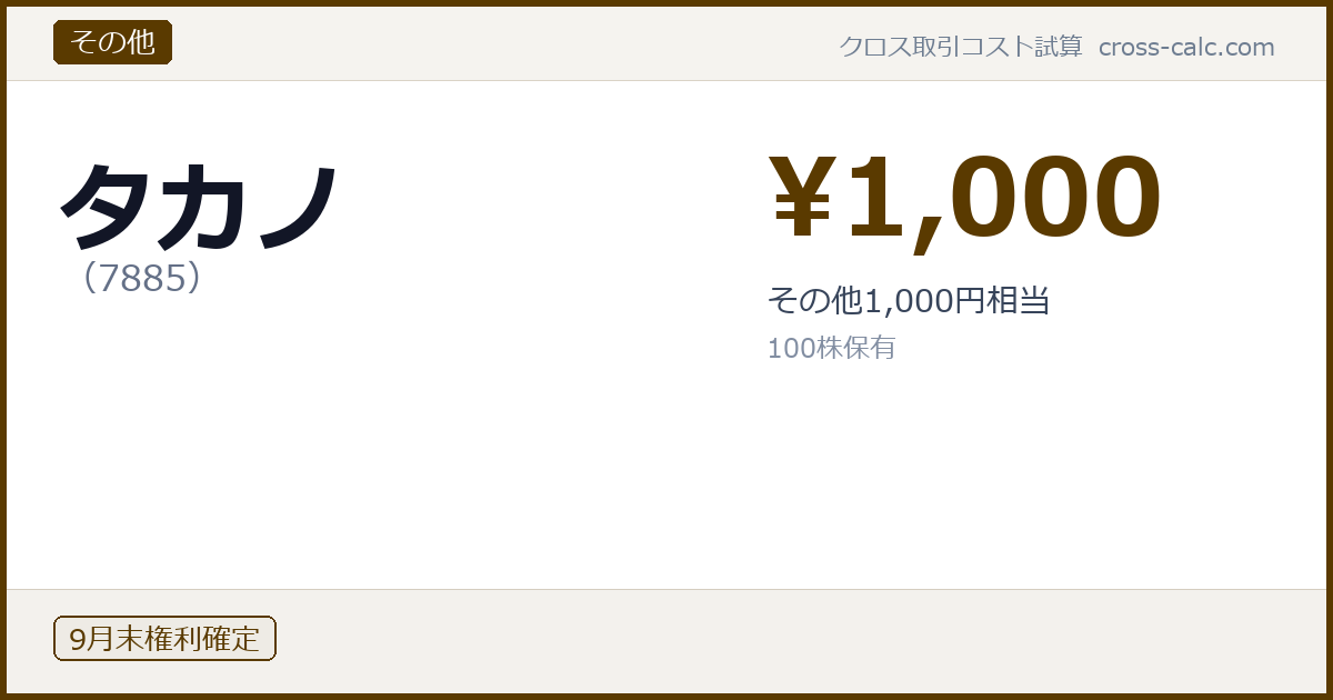 type=その他|co=タカノ|code=7885|val=1000|desc=その他1,000円相当|shares=100|months=9月末|color=#5a3a00