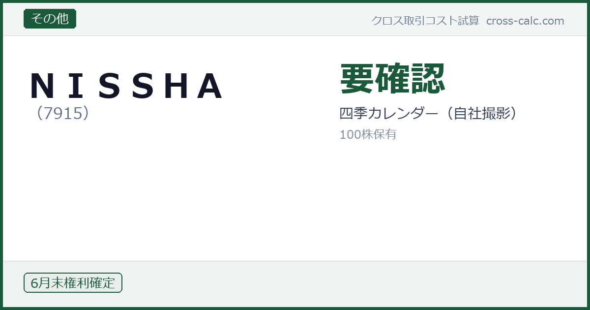 type=その他|co=NISSHA|code=7915|val=要確認|desc=四季カレンダー(自社撮影)|shares=100|months=6月末|color=#1a5a3a
