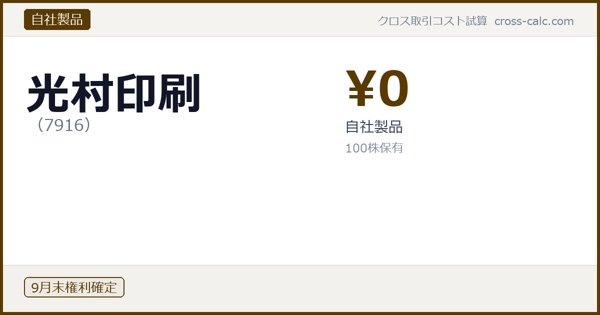 type=自社製品|co=光村印刷|code=7916|val=0|desc=自社製品|shares=100|months=9月末|color=#5a3a00