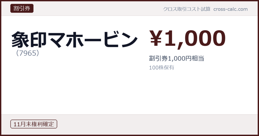type=割引券|co=象印マホービン|code=7965|val=1000|desc=割引券1,000円相当|shares=100|months=11月末|color=#4a1a1a