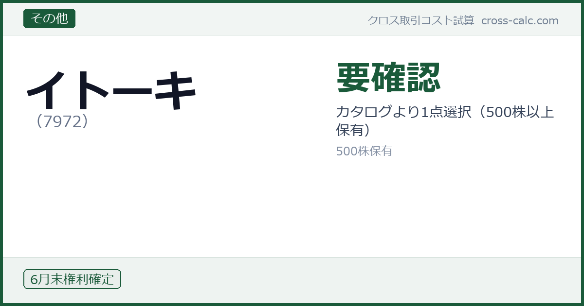 type=その他|co=イトーキ|code=7972|val=要確認|desc=カタログより1点選択(500株以上保有)|shares=500|months=6月末|color=#1a5a3a