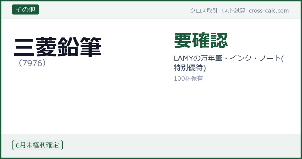 type=その他|co=三菱鉛筆|code=7976|val=要確認|desc=LAMYの万年筆・インク・ノート(特別優待)|shares=100|months=6月末|color=#1a5a3a