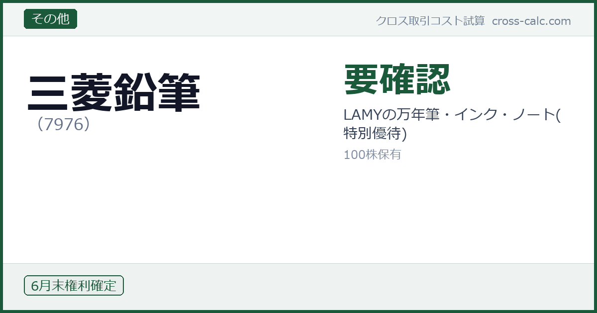 type=その他|co=三菱鉛筆|code=7976|val=要確認|desc=LAMYの万年筆・インク・ノート(特別優待)|shares=100|months=6月末|color=#1a5a3a