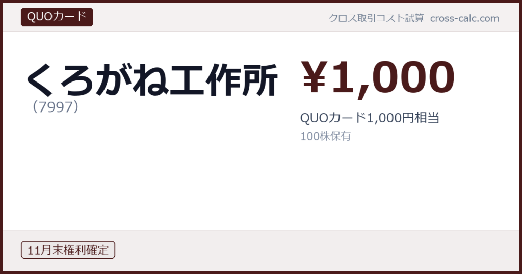 type=QUOカード|co=くろがね工作所|code=7997|val=1000|desc=QUOカード1,000円相当|shares=100|months=11月末|color=#4a1a1a