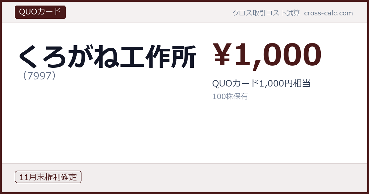 type=QUOカード|co=くろがね工作所|code=7997|val=1000|desc=QUOカード1,000円相当|shares=100|months=11月末|color=#4a1a1a