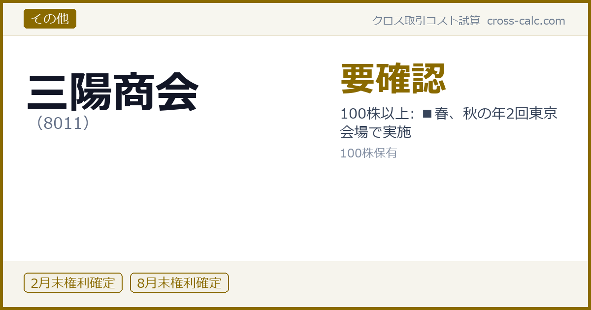 type=その他|co=三陽商会|code=8011|val=要確認|desc=100株以上: ■春、秋の年2回東京会場で実施|shares=100|months=2月末,8月末|color=#8a6a00