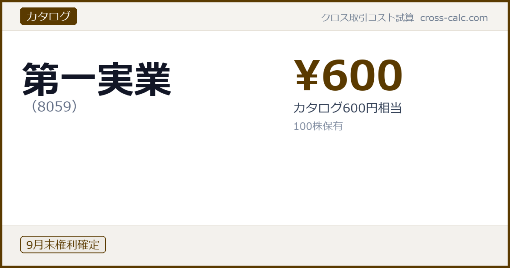 type=カタログ|co=第一実業|code=8059|val=600|desc=カタログ600円相当|shares=100|months=9月末|color=#5a3a00