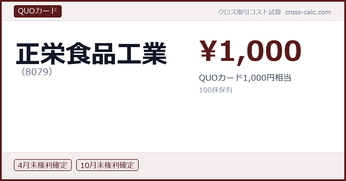 type=QUOカード|co=正栄食品工業|code=8079|val=1000|desc=QUOカード1,000円相当|shares=100|months=4月末,10月末|color=#5a1a1a