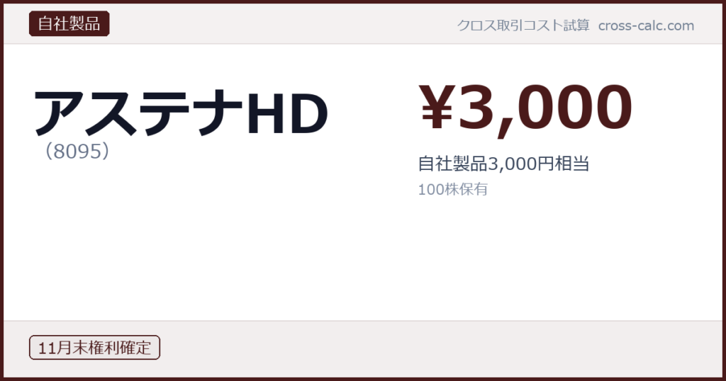 type=自社製品|co=アステナHD|code=8095|val=3000|desc=自社製品3,000円相当|shares=100|months=11月末|color=#4a1a1a