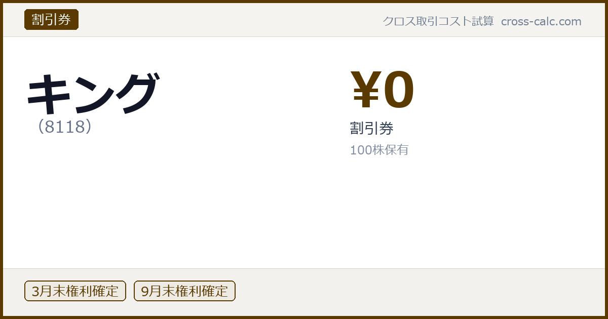 type=割引券|co=キング|code=8118|val=0|desc=割引券|shares=100|months=3月末,9月末|color=#5a3a00