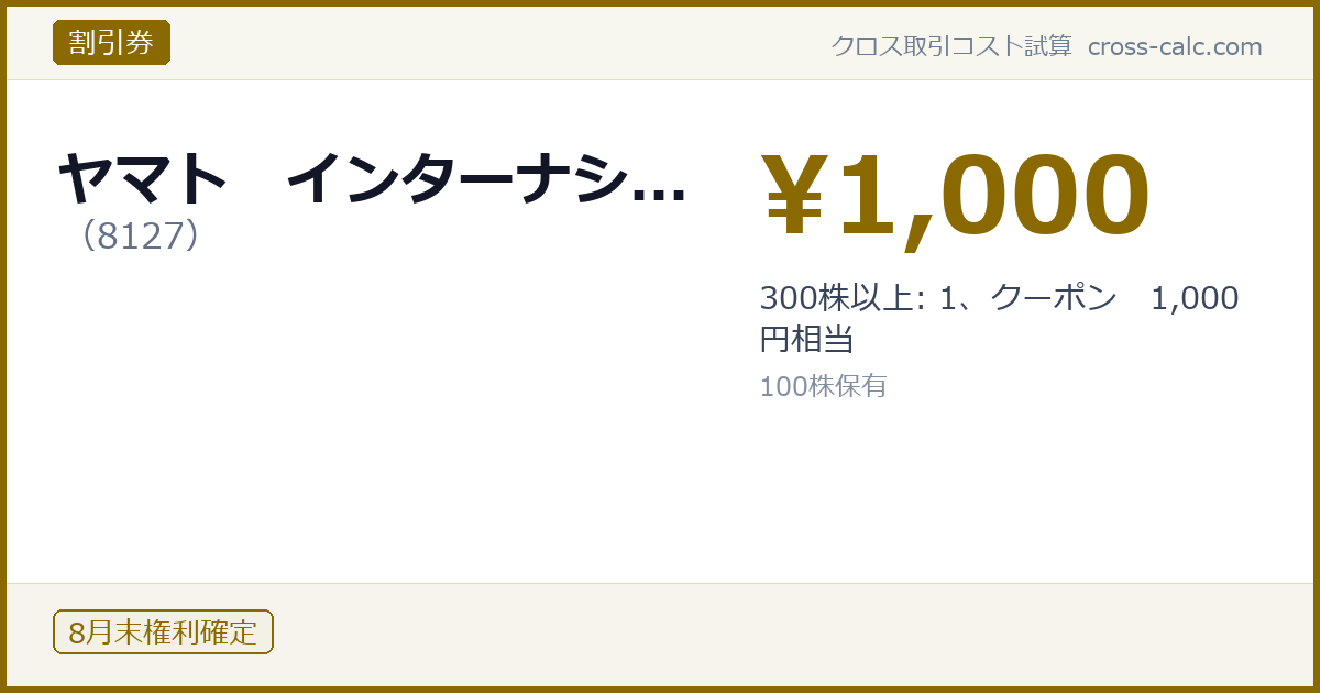 type=割引券|co=ヤマト インターナシ...|code=8127|val=1000|desc=300株以上: 1、クーポン 1,000円相当|shares=100|months=8月末|color=#8a6a00