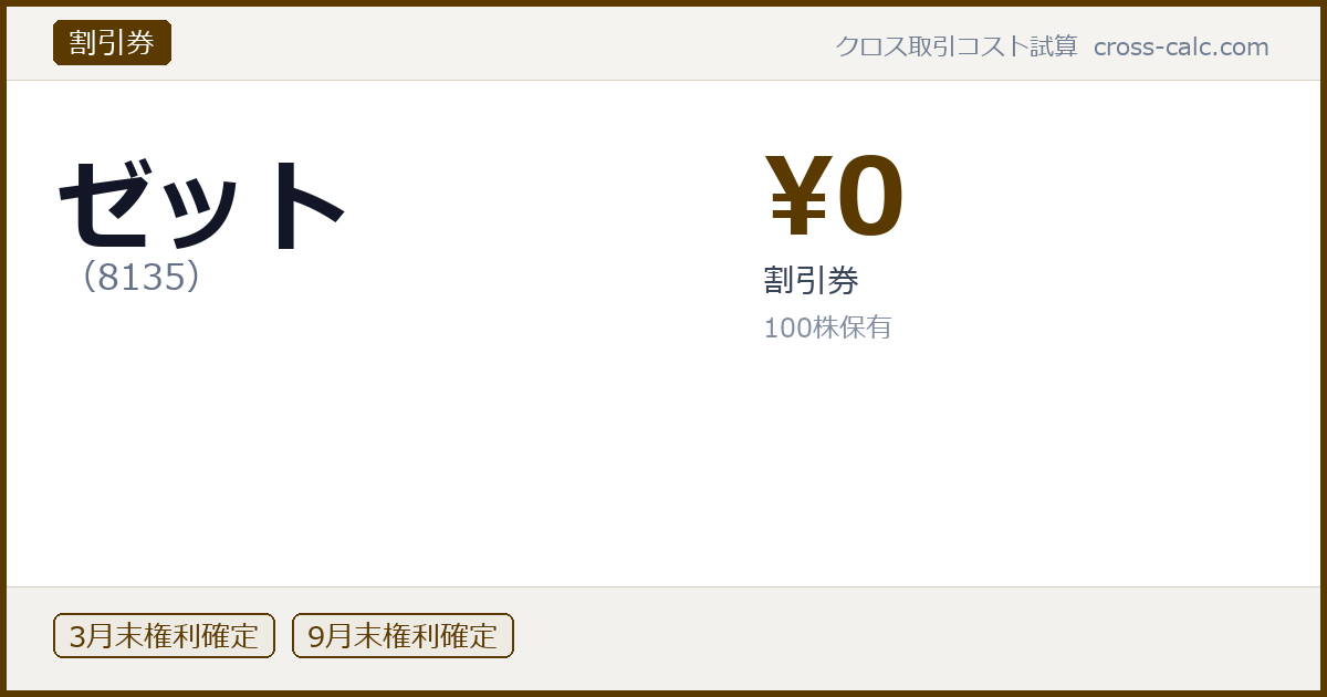 type=割引券|co=ゼット|code=8135|val=0|desc=割引券|shares=100|months=3月末,9月末|color=#5a3a00