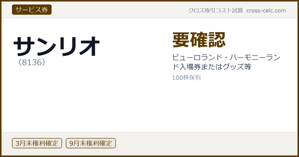 type=サービス券|co=サンリオ|code=8136|val=要確認|desc=ピューロランド・ハーモニーランド入場券またはグッズ等|shares=100|months=3月末,9月末|color=#5a3a00