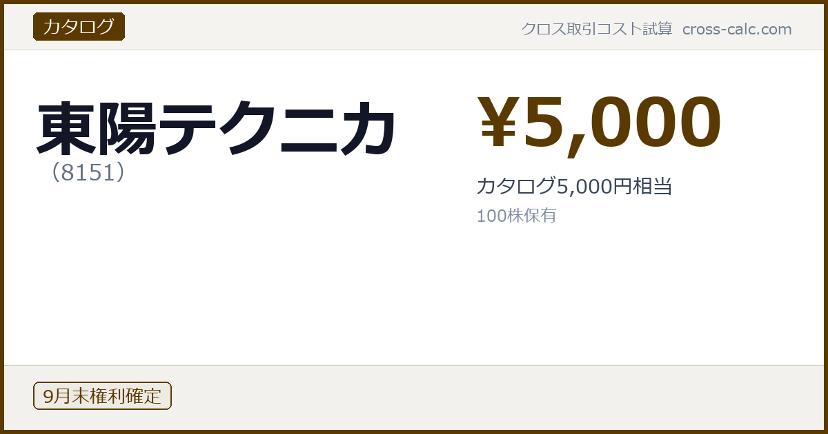 type=カタログ|co=東陽テクニカ|code=8151|val=5000|desc=カタログ5,000円相当|shares=100|months=9月末|color=#5a3a00