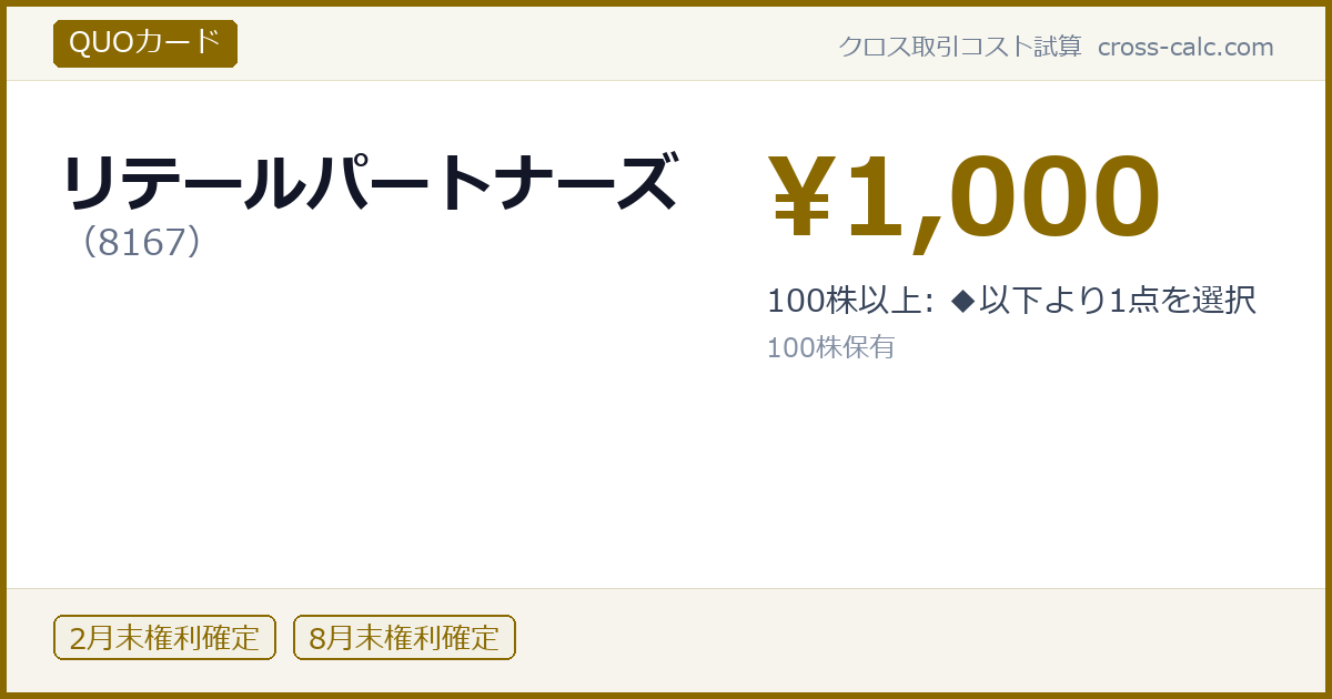 type=QUOカード|co=リテールパートナーズ|code=8167|val=1000|desc=100株以上: ◆以下より1点を選択|shares=100|months=2月末,8月末|color=#8a6a00